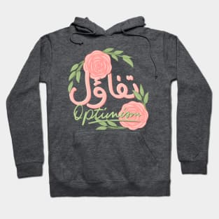 arabic motivational quotes "optimism" Hoodie